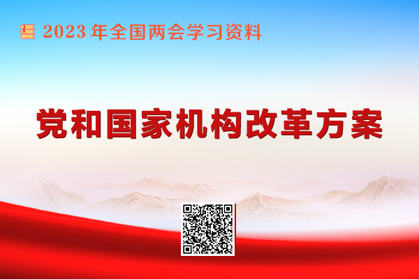 党和国家机构改革方案